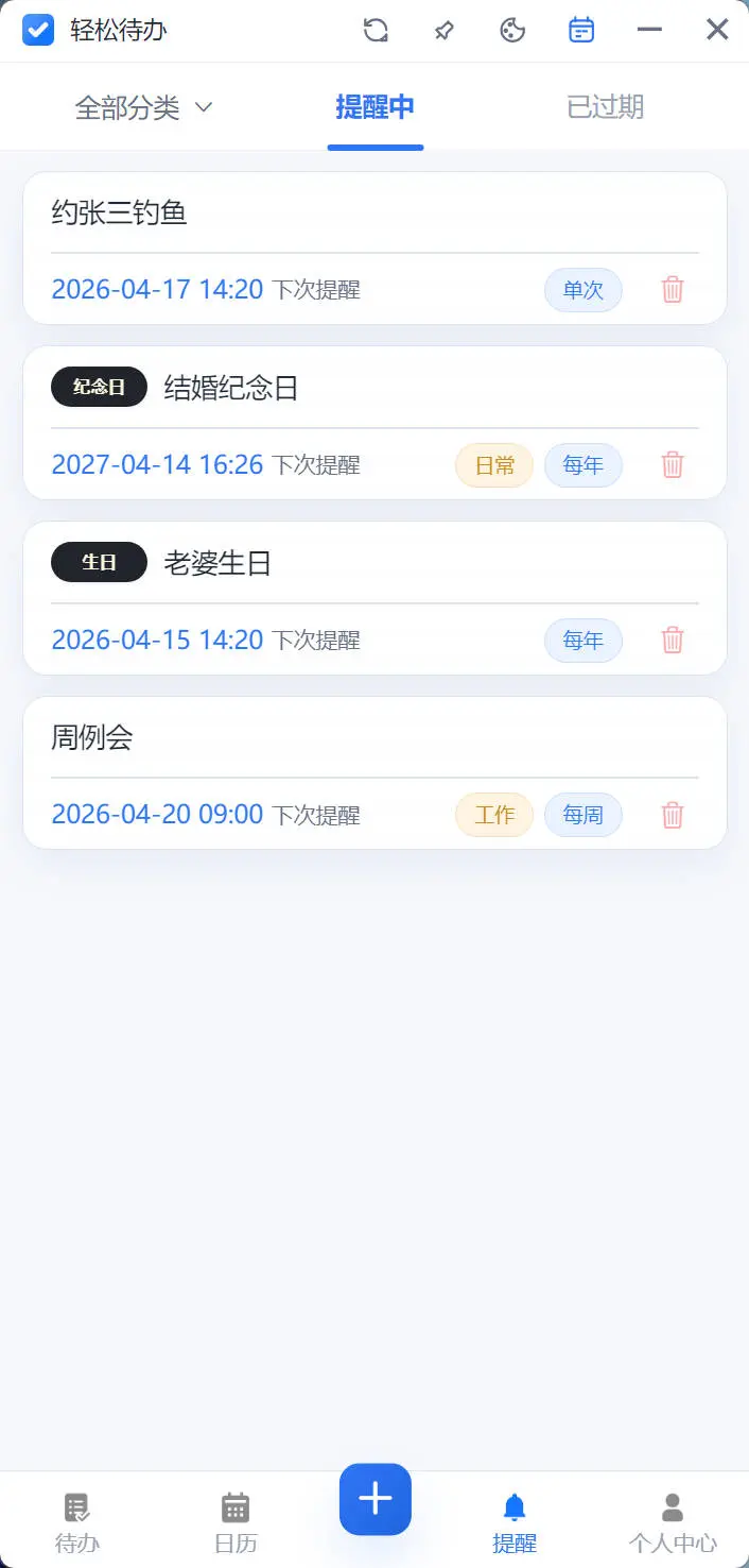 轻松待办桌面待办提醒设置界面